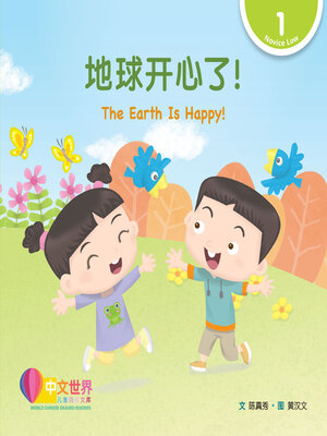 cover image of 地球开心了！/ The Earth Is Happy!